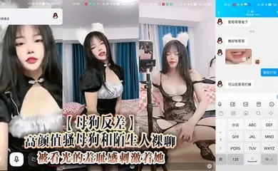 【母狗反差】高颜值骚母狗和陌生人裸聊,被看光的羞耻感刺激着她,脱下仅有的小衣物舔舔自己的奶子,对着你叫着爸爸,让你对着她的骚逼冲