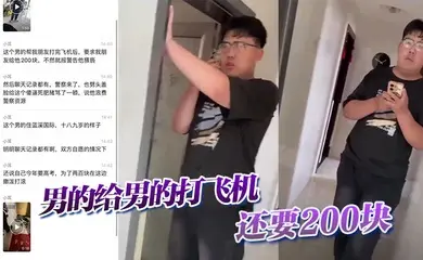 【吃瓜】男的给男的打飞机，还要200块