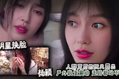 AI明星换脸  杨颖 人群背后的玩火露出 户外跳蛋震动 走路都站不直