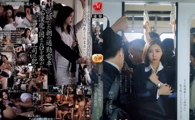 JUR-116 美乳人妻上司在出差地点的电车里被痴汉中出--吉泽友贵