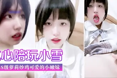 门事件比心陪玩小雪天真无邪的脸庞楚楚动人极品s级萝莉炒鸡可爱的小嫩妹美臀