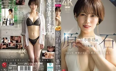 ROE-355 Raw Diamond 星冬香 43歲 AV DEBUT 2025年是令人震驚的一年,人妻界的女王誕生了。