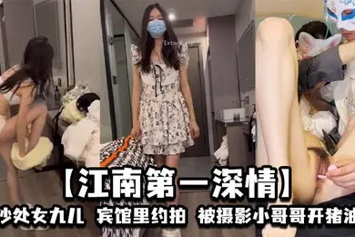 【江南第一深情】长沙处女九儿,宾馆里约拍,被摄影小哥哥开猪油了,心痒痒,但要保留处女之身