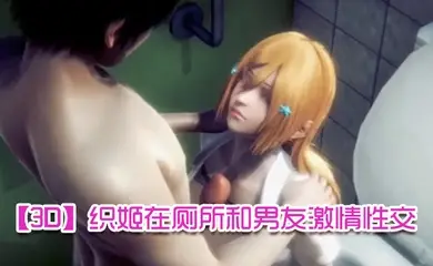【3D】织姬在厕所和男友激情性交
