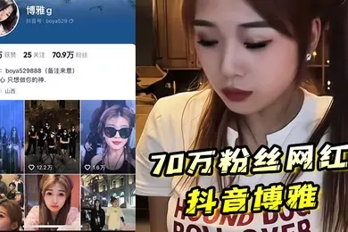 70万粉丝网红抖音博雅酒店约炮榜一大哥粉丝高也得靠榜一大哥维持