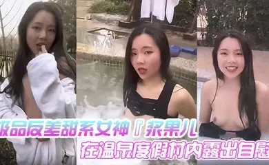 极品反差甜系女神『浆果儿』在温泉度假村内露出自慰 天使般的面容 淫荡的本性！