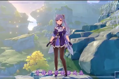 淫词艳曲二连发刻晴愿女帝游天记