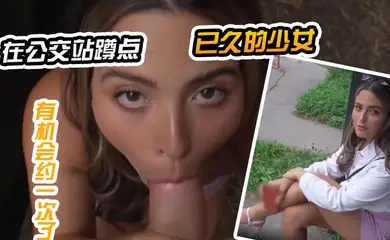 在公交站蹲点已久的少女，终于有机会约一次了
