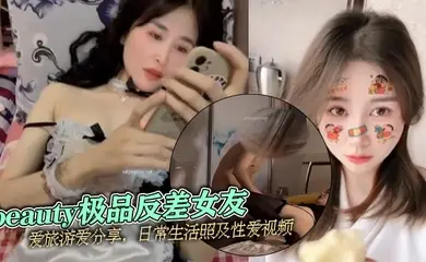 泄密流出beauty极品反差女友爱旅游爱分享日常生活照及性爱视频