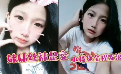 【兄妹乱伦】妹妹丝袜足交,小骚货全程发浪