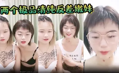 【两个极品清纯反差嫩妹】和一男激情啪啪,美乳大奶骚穴,骑乘后入猛怼,哀叫连连