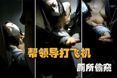 厕所偷窥大型公司偷情现场微乳秘书在厕所帮老板口交打飞机谁知老板不讲武德偷录视频还曝光