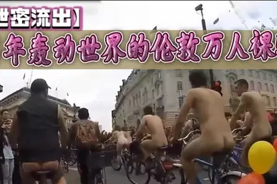 泄密流出当年轰动世界的伦敦万人裸骑