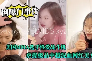 网曝门事件美国MMA选手性爱战斗机JAY性爱私拍流出_横扫操遍亚洲美女_虐操极品中越混血网红美女