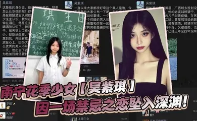 南宁花季少女【吴紫琪】因一场禁忌之恋坠入深渊!
