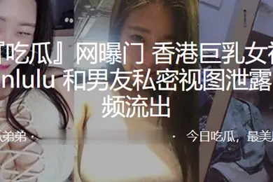 巨乳女神lulumanlulu和男友私密视图泄露性爱视频流出