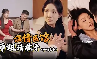 温情医馆