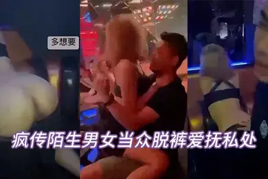 当众脱裤私处坦承喝太多辩解夜店太催情