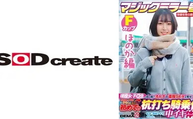 107SDMM-13202 【ほのか編】マジックミラー号 保健体育の課外授業 現役女子校生の目の前でオトナの濃厚