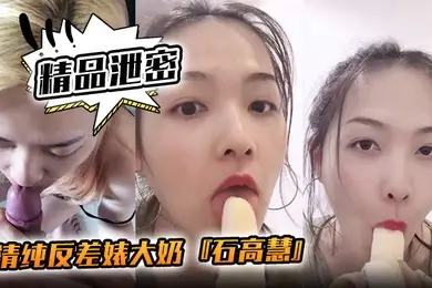 精品泄密清纯反差婊大奶石高慧自拍吃香蕉啪啪流出