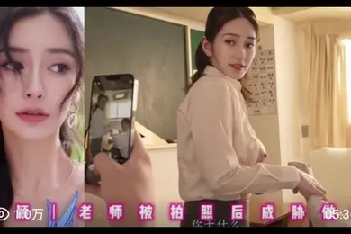 AI明星换脸杨颖老师被拍照后威胁做爱