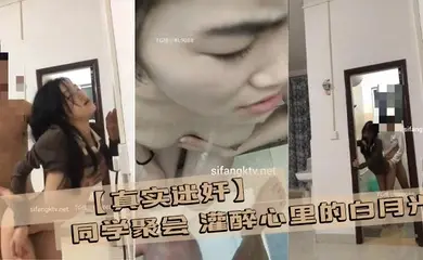 【真实迷奸】同学聚会 灌醉心里的白月光 然后开车带她回家,开车到半路波不急待,直接从车内把女神 拖出来再路边强奸 扶着车路边来一发! 拖回去 洗干净 厕所又来一发 还尿了母狗一身 完美露脸!
