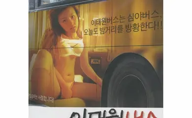 梨泰院巴士