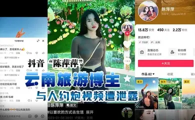 抖音“陈萍萍” 云南旅游博主与人约炮视频遭泄露,露脸实锤!