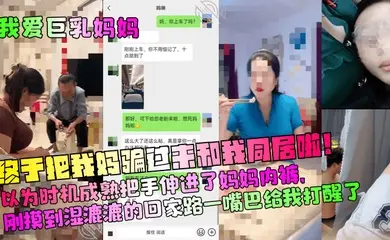 【我爱巨乳妈妈】终于把我妈骗过来和我同居啦!以为时机成熟把手伸进了妈妈内裤,刚摸到湿漉漉的回家路一嘴巴给我打醒了
