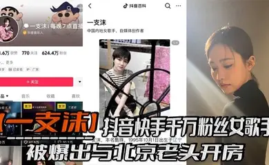 抖音快手千万粉丝女歌手【一支沫】被爆出与北京老头开房，跪地口交黑丝美腿张开挨操视频！