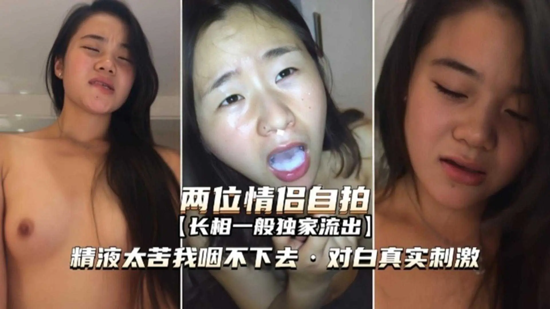 两位情侣自拍,精液太苦我咽不下去,对白真实刺激