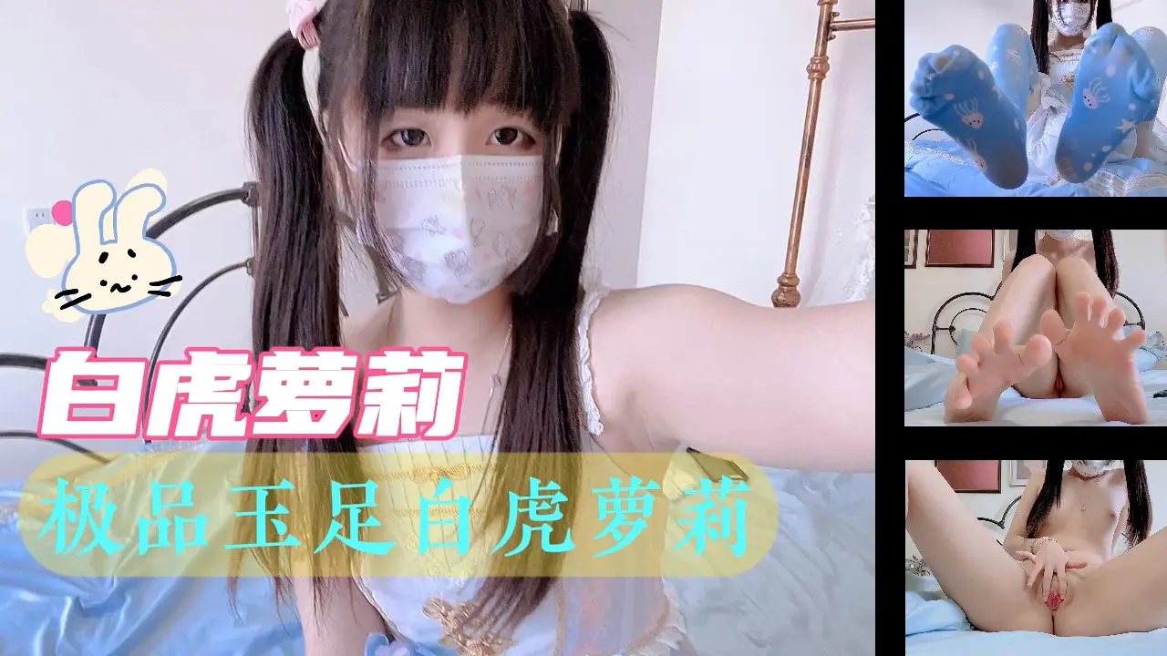 黑料推荐-极品玉足白虎萝莉