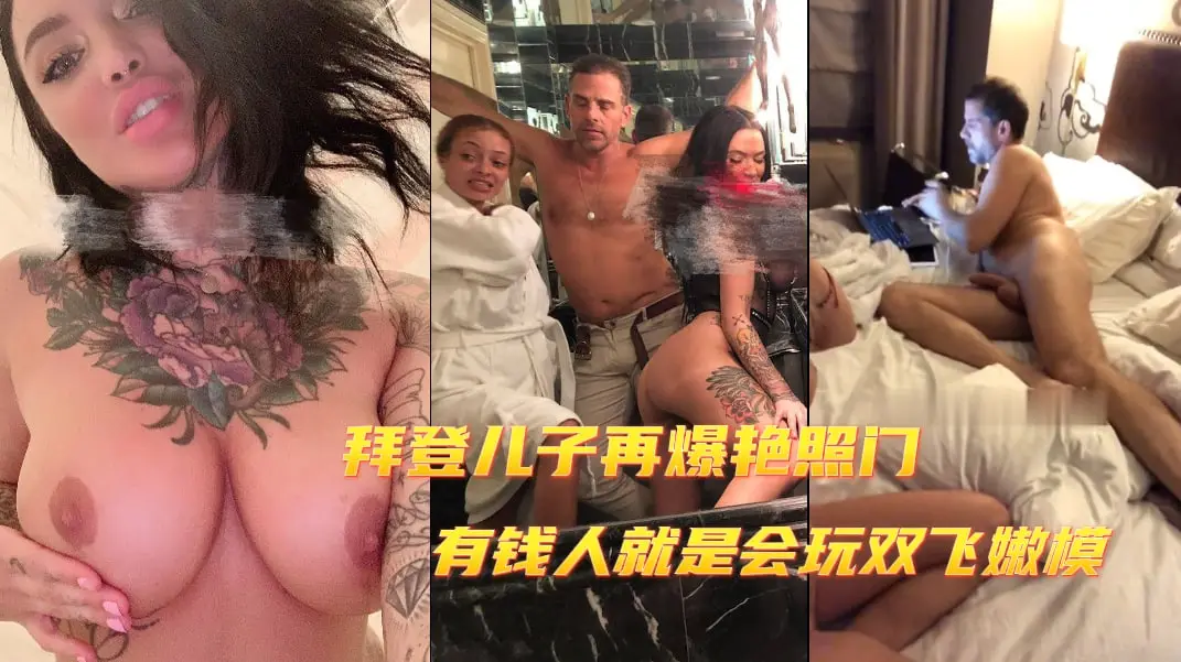美国总统拜登儿子再爆艳门照事件，有钱人果然会玩嫩模，影星随便玩-吃瓜