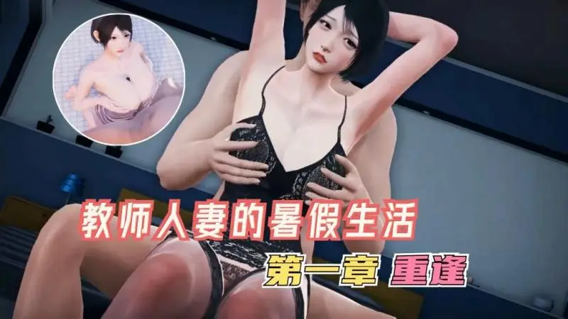 国漫剧情-邻家性感教师人妻的暑假生活第一章