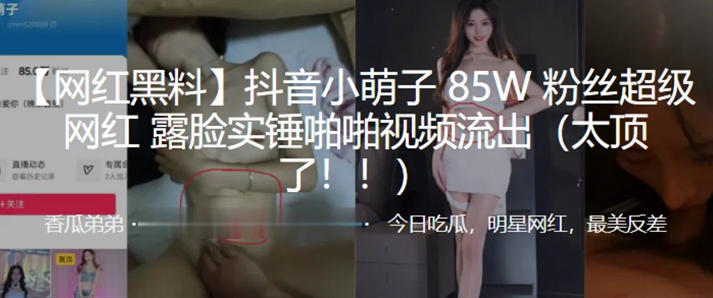 抖音小.萌子8.5W粉丝.超级网红露脸.实锤啪啪.视频流出太顶了