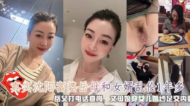 沈阳富婆岳母和女婿乱伦1年多岳父打电话查岗穿女儿婚纱足交内射