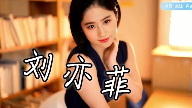 刘亦菲,AI换脸『360影视』