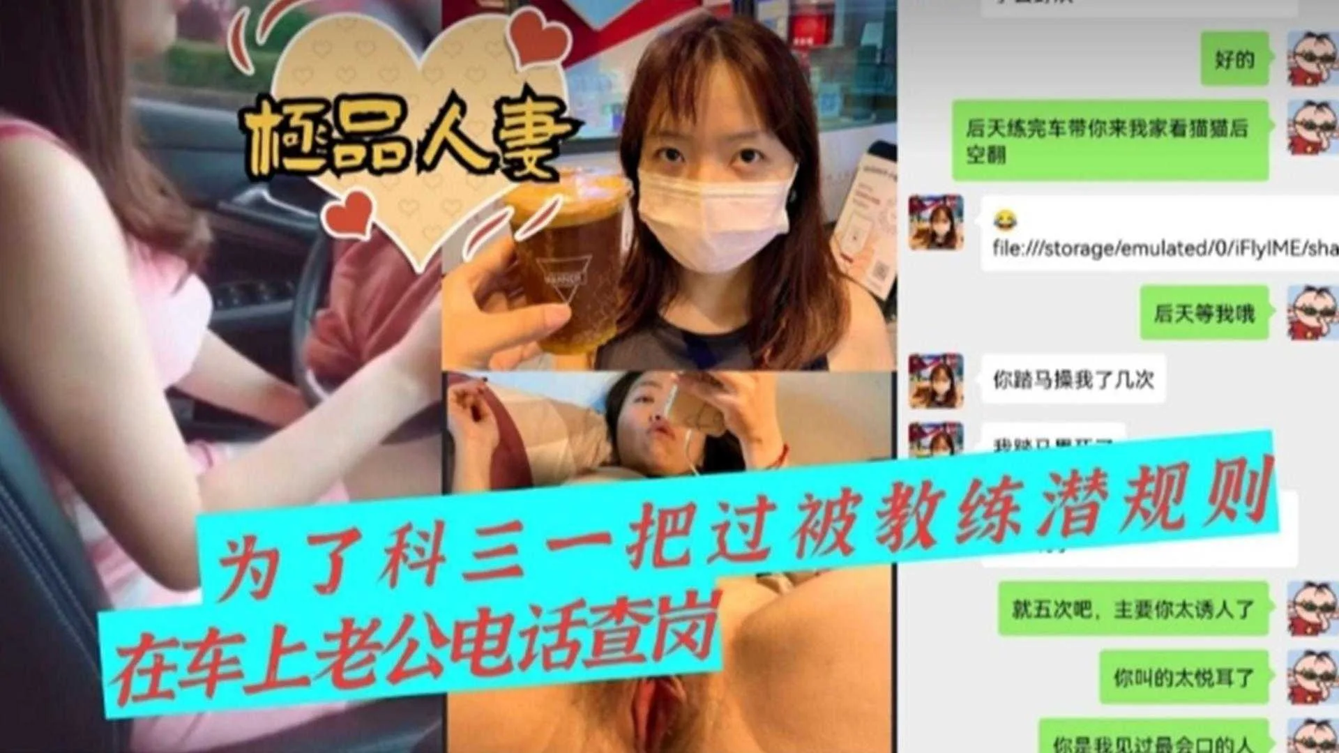 【极品人妻】为了科三一把过被教练潜规则,车震时老公电话查岗-精品力荐