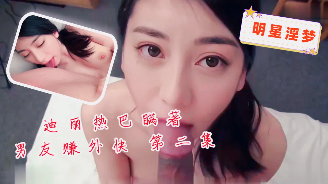 迪丽热巴瞞著男友賺外快第二集