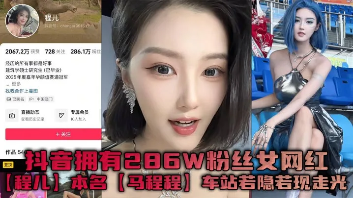 抖音拥有286W粉丝女网红程儿本名马程程车站若隐若现走光一幕真是让人想入非非白色内内把鲍鱼勒出不一样的风采