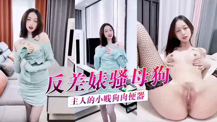 私拍泄密反差婊骚母狗身材顶级主人的小贱狗肉便器后入爆射精液糊满骚逼