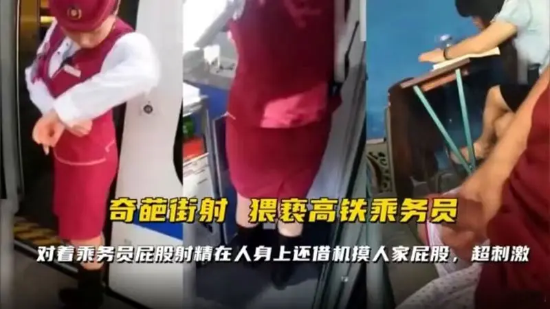 奇葩街射猥琐高铁乘务员对着乘务员屁股射精在人身上还借机摸人家屁股k