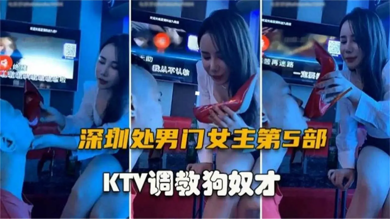 深圳处男门第5部,KTV调教狗奴才