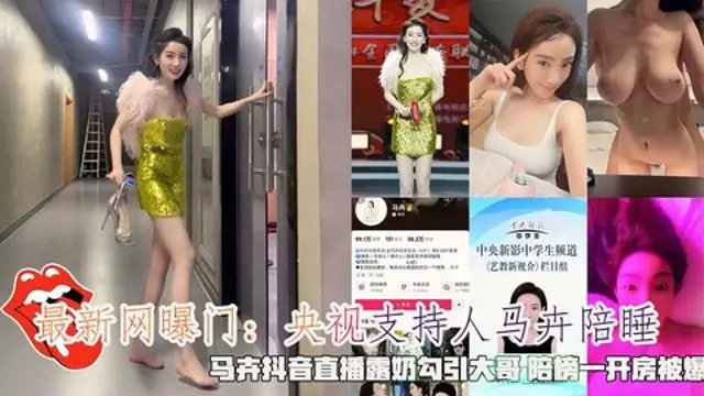 最新网曝门:央视主持人马卉陪睡,马卉抖音直播露奶勾引大哥 陪榜一开房被爆