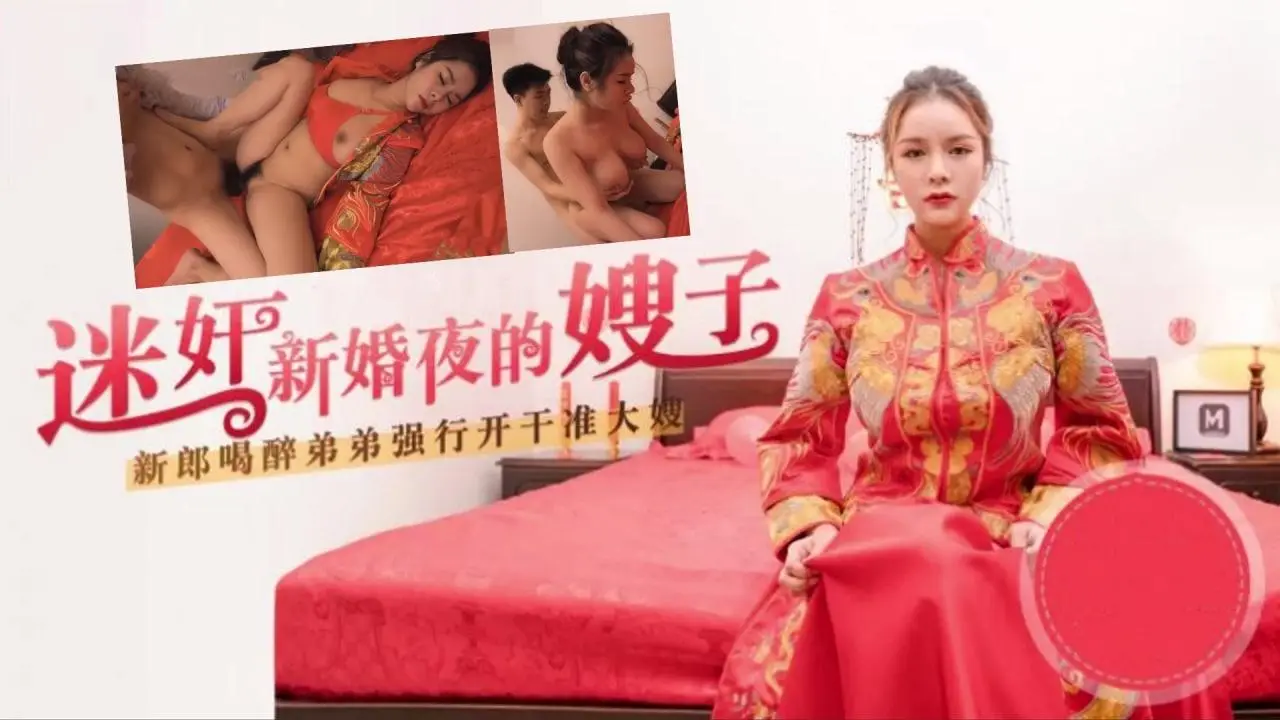 嫂子太迷人了，趁着哥哥喝醉，迷奸新婚夜的嫂子