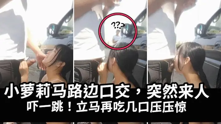 马路边帮表哥泄火突然来人吓得妹子吃鸡巴压惊k