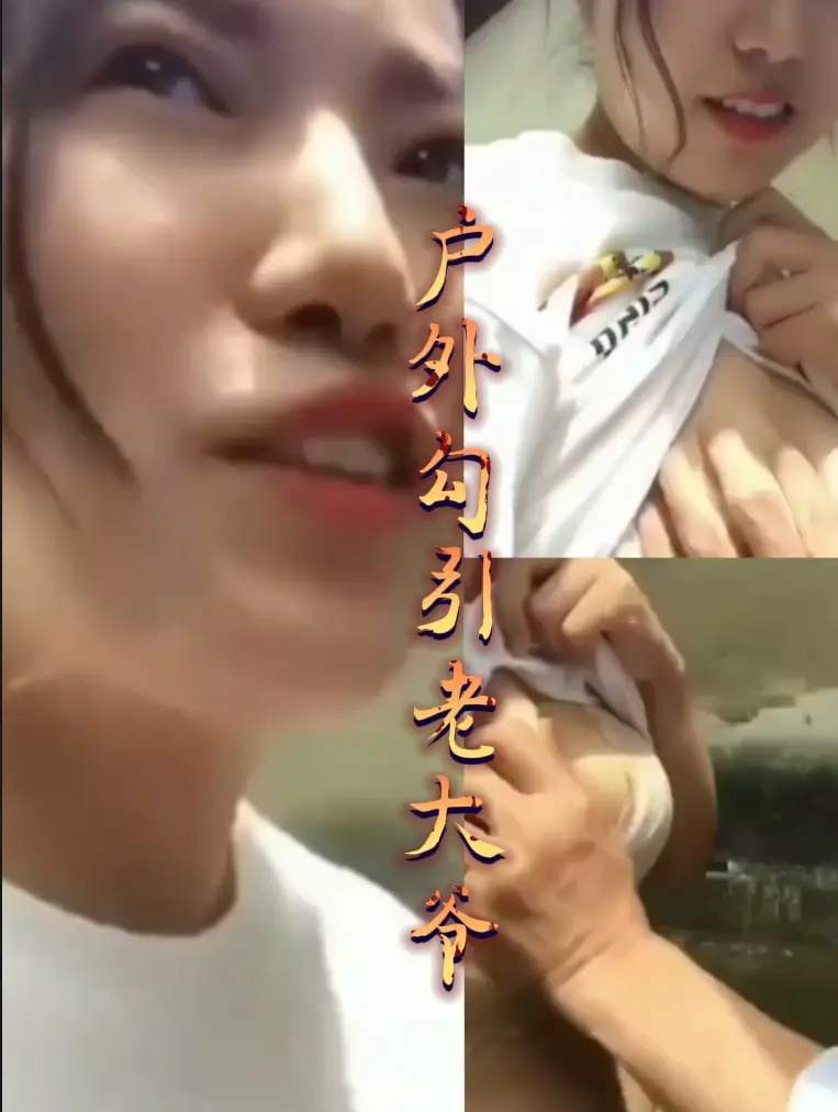 户外勾引农村老大爷k