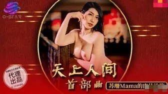 OS003 天上人間首部曲 蘇珊的肉體淪陷