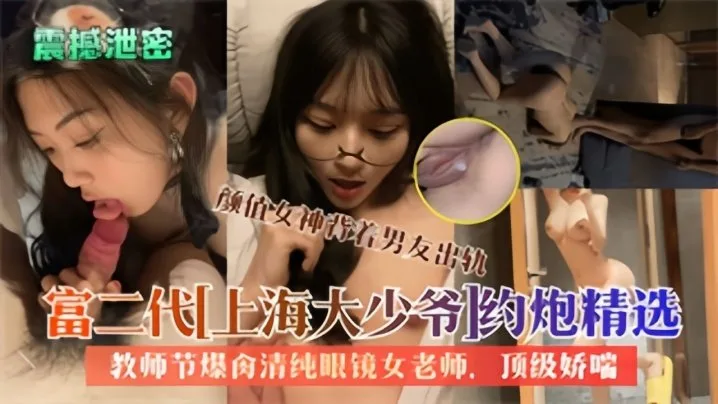 大屌富二代上海大少爷约炮反差女教师私拍爆肏清纯眼镜老师内射