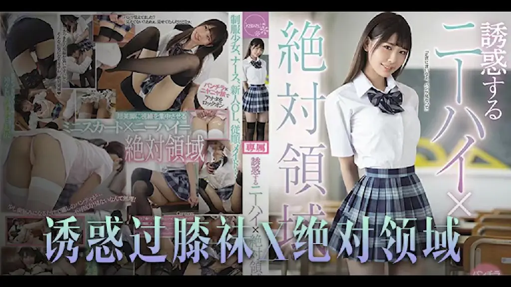 π630_诱惑橘雏乃_绝对领域崛起，恋腿癖福音！